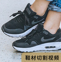 鞋材切割