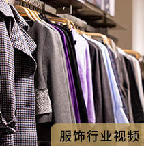 服饰行业