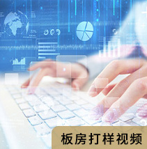 板房打样