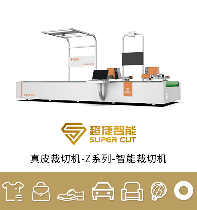 真皮裁切机-Z系列-智能裁切机