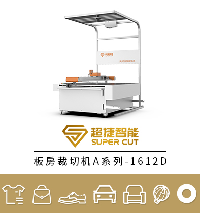 板房裁切机A系列-A系列-1612D