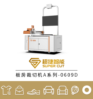 板房裁切机A系列-0609D