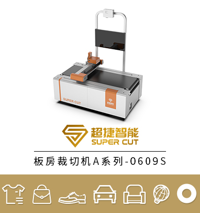 板房裁切机A系列-0609S
